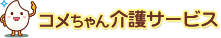 コメちゃん介護サービス
