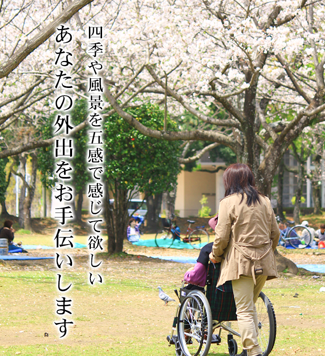 あなたの外出をお手伝いします