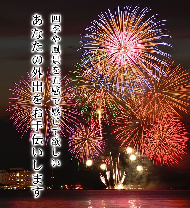 あなたの外出をお手伝いします